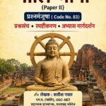 ✨ UGC NET/JRF एवं Ph.D. *हेतु* ✨🎓 *पालि भाषा (Paper II)* प्रश्नमंजूषा 🎓