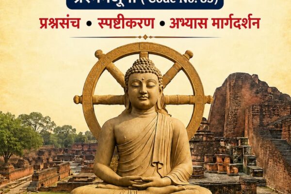 ✨ UGC NET/JRF एवं Ph.D. *हेतु* ✨🎓 *पालि भाषा (Paper II)* प्रश्नमंजूषा 🎓