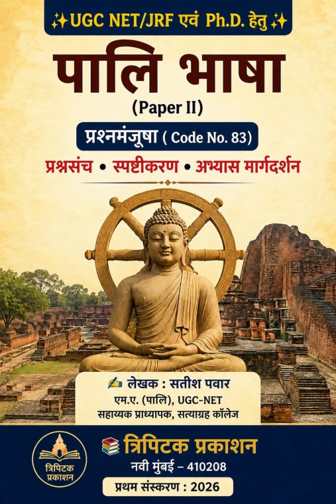 ✨ UGC NET/JRF एवं Ph.D. *हेतु* ✨🎓 *पालि भाषा (Paper II)* प्रश्नमंजूषा 🎓